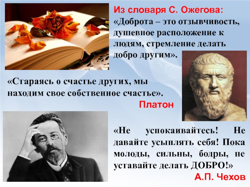 Платон добро. Пока молоды сильны бодры не уставайте делать добро Чехов. Платон о счастье. Чехов про добро. Как понимал счастье Платон.