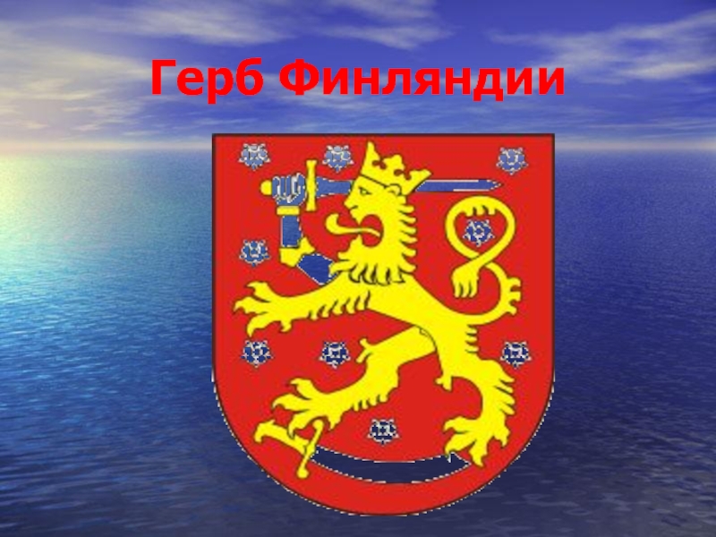 Герб финляндии рисунок