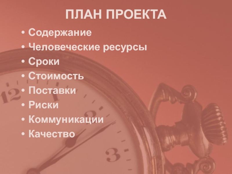 Срок стоимостью. План содержания проекта. План проекта сроки содержания. Сроки стоимость содержание проекта. Стоимость и сроки.