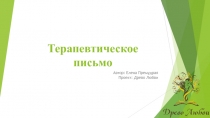 Терапевтическое письмо