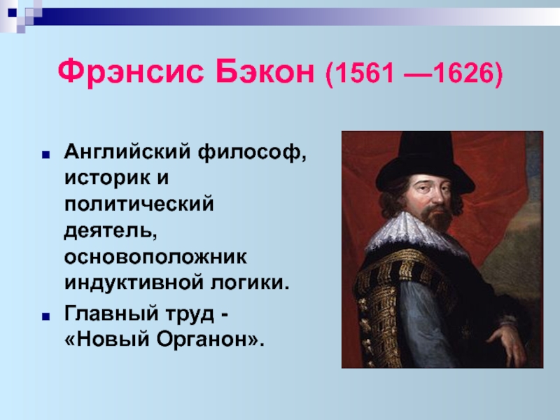 Бэкон открытия. Философ Фрэнсис Бэкон 1561-1626. Фрэнсиса Бэкона (1561-1626). Фрэнсис Бэкон 1561 презентация. Фрэнсис Бэкон и Королевское общество.