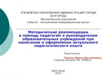 Методические рекомендации в помощь педагогам и руководителям образовательных учреждений при написании и оформлении актуального педагогического опыта