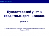 Основы организации бухгалтерского учета в банках