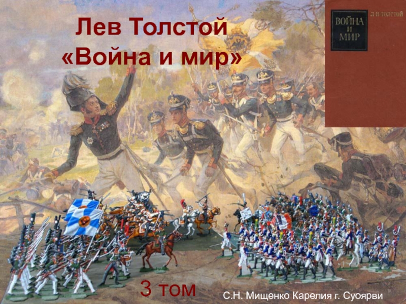 Презентация Лев Толстой Война и мир