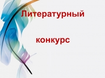 Литературный конкурс