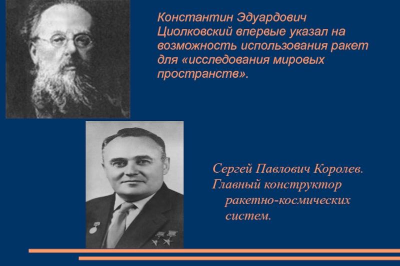 Циолковского 2а королев. Константин Эдуардович Циолковский, Сергей Павлович Королев.. Зуев Константин Эдуардович. Королев в этапах освоения космоса. Марков Константин Эдуардович.