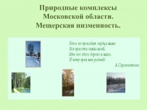 Природные комплексы Московской области.  Мещерская низменность.