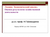 Экономический анализ. Оценка результатов хозяйственной деятельности