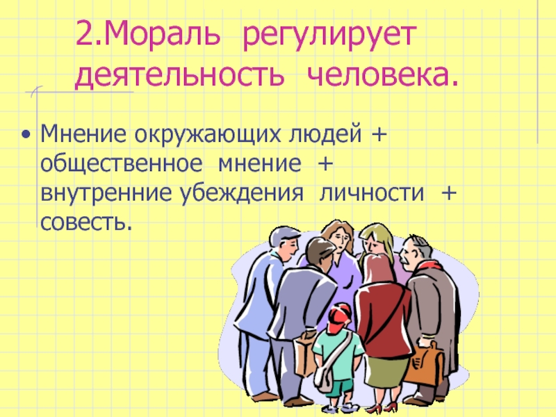 Нравственно общественного. Мораль Общественное мнение. Мораль регулирует деятельность человека. Общественная мораль. Мораль регулируется.