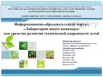 Информационно-образовательный портал  Лаборатория юного инженера как средство