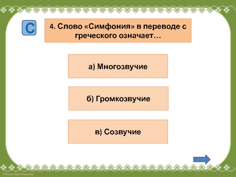 Как переводится с греческого слово симфония