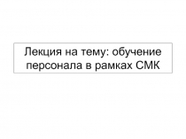 Лекция на тему: обучение персонала в рамках СМК