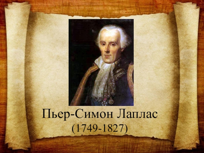 Лаплас. Пьер Лаплас. Пьер-Симо́н Лапла́с (1749–1827). Пьера Симона Лапласа (1749-1827). Лаплас ученый.