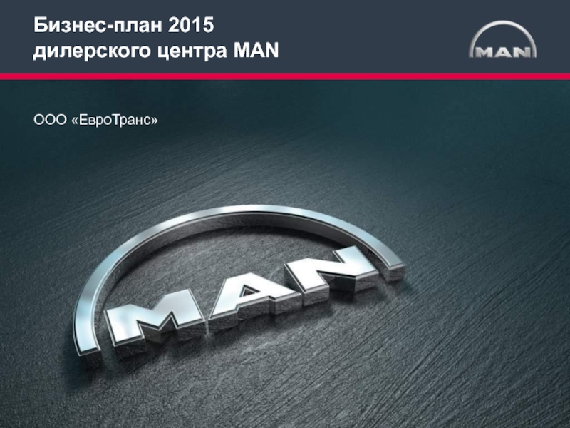 Бизнес-план 2015 дилерского центра MAN