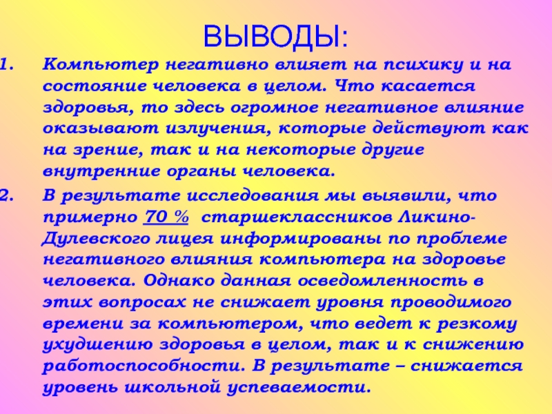 Сколько человек в выводе. Влияние компьютера на здоровье человека заключение. Человек и компьютер вывод. Психика человека вывод.