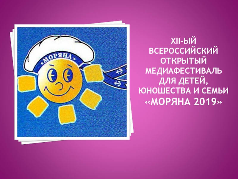 XII- ый Всероссийский открытый медиафестиваль для детей, юношества и семьи