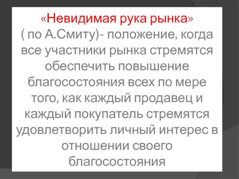 Невидимая рука рынка это. Невидимая рука Адама Смита. Смит Невидимая рука рынка. Принцип невидимой руки рынка. Концепция невидимой руки а Смита.