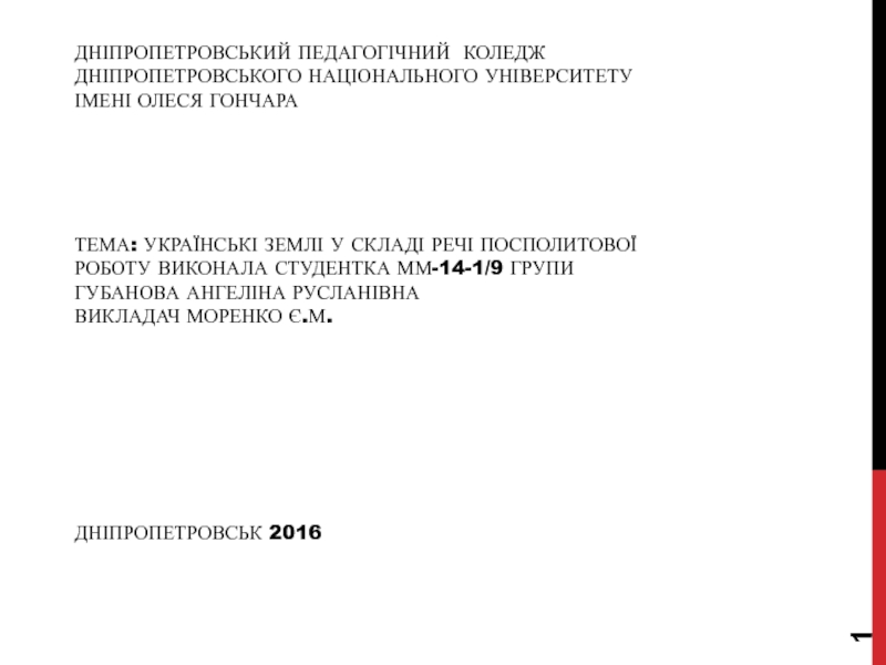 Дніпропетровський педагогічний коледж Дніпропетровського національного