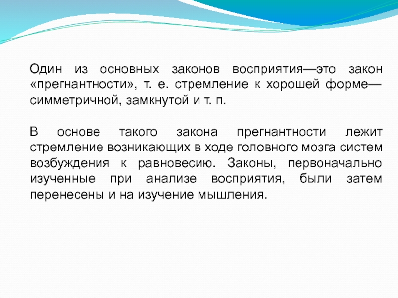 Исследование мышления. Мышление в гештальтпсихологии. Закон прегнантности. Закон «хорошая форма» (прегнантности). Закон прегнантности в гештальтпсихологии.