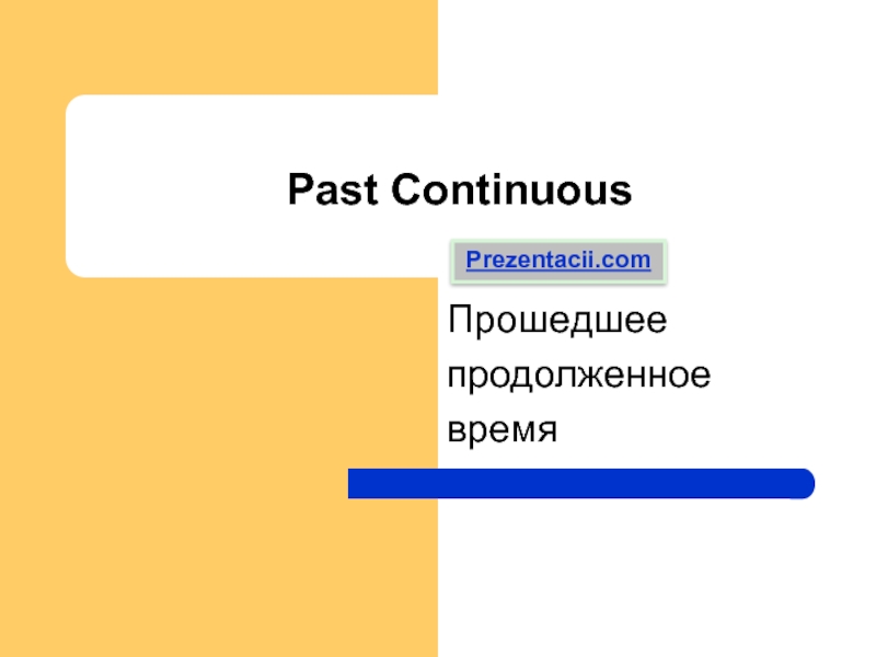 Презентация Past Continuous