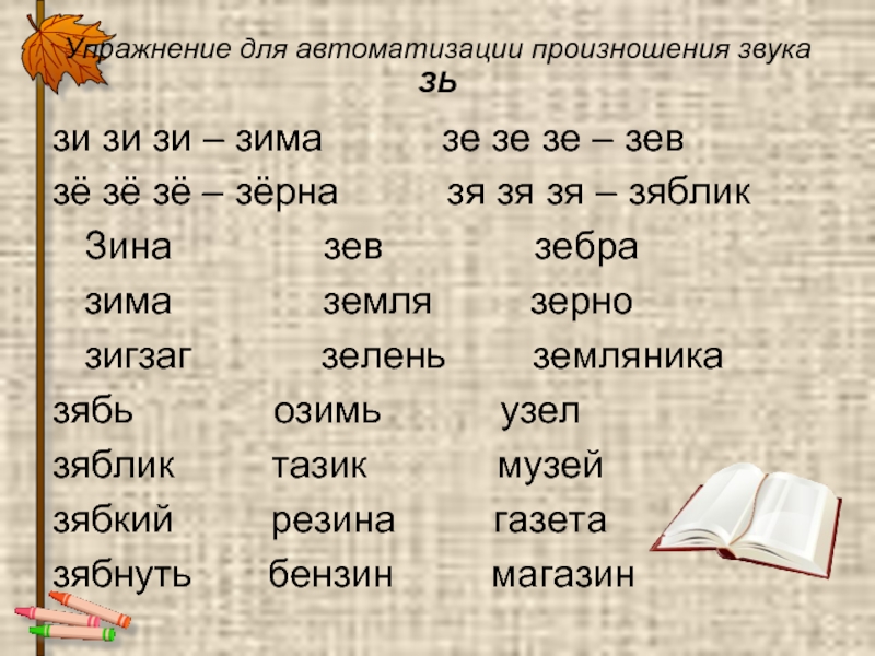 Слова на ко. Упражнения для автоматизации произношения. Слова со звуком зи. Слова со слогом зи. Слова со слогом за.