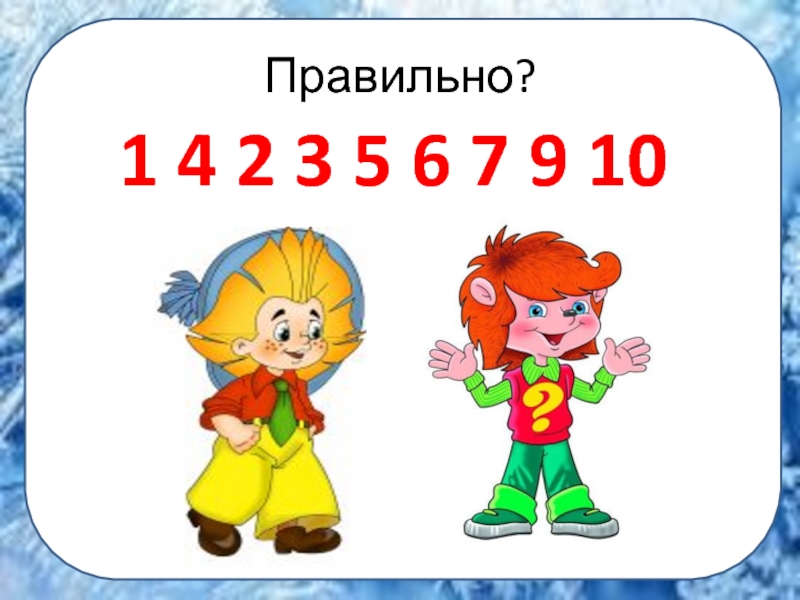 6 правильно