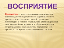 Восприятие