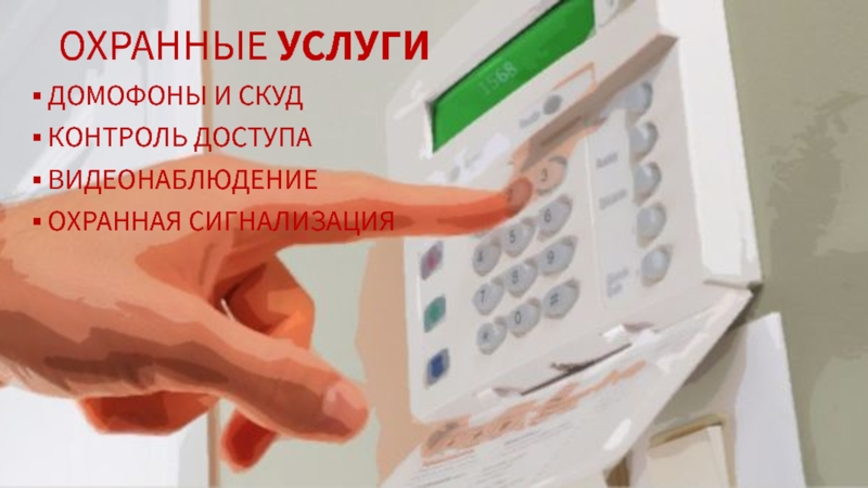 ГРУППА КОМПАНИЙ
КОМПЛЕКСНЫЕ УСЛУГИ БЕЗОПАСНОСТИ ДОМОФОНЫ И СКУДКОНТРОЛЬ ДОСТУПАВИДЕОНАБЛЮДЕНИЕОХРАННАЯ СИГНАЛИЗАЦИЯОХРАННЫЕ УСЛУГИ ДОМОФОНЫ И СКУДКОНТРОЛЬ ДОСТУПАВИДЕОНАБЛЮДЕНИЕОХРАННАЯ СИГНАЛИЗАЦИЯОХРАННЫЕ УСЛУГИ