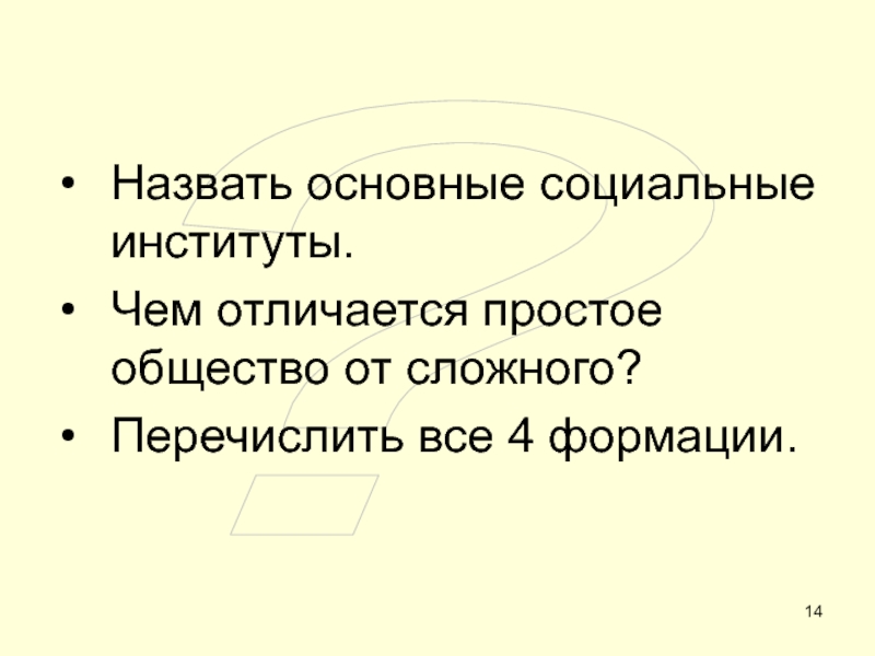 ОБЩЕСТВО ?Назвать основные социальные институты.Чем отличается простое общество от сложного?Перечислить все 4 формации. ?Назвать основные социальные институты.Чем отличается простое общество от сложного?Перечислить все 4 формации.