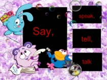 Глаголы say, speak, tell, talk
