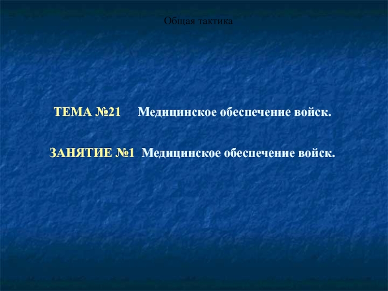 Презентация Медицинское обеспечение войск 