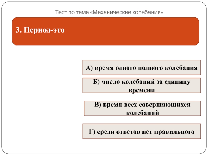 Тесте механические колебания. Механические колебания тест. Тест по теме механические колебания. Тест механические колебания 9 класс. Тест механические колебание 4 оценка видеоуроки.