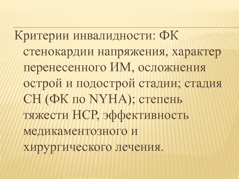 Критерии инвалидности. Осложнения стенокардии напряжения. Инвалидность по стенокардии. Критерии трудоспособности. НСР это в медицине.