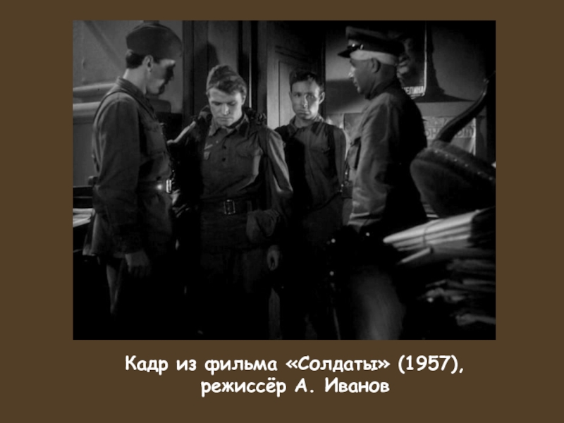Кадр из фильма «Солдаты» (1957), режиссёр А. Иванов