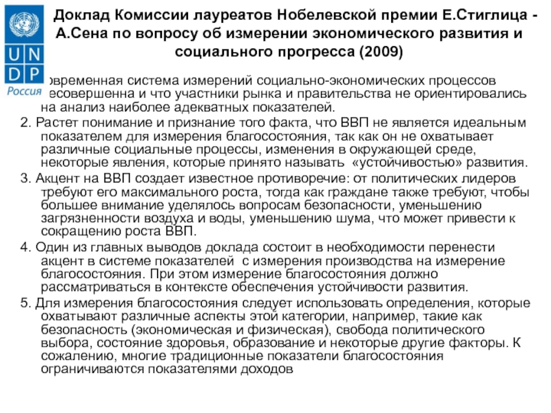 Концепция устойчивого развития.
Индикаторы устойчивого развития Доклад Комиссии лауреатов Нобелевской премии E.Стиглица - А.Сена по вопросу Доклад Комиссии лауреатов Нобелевской премии E.Стиглица - А.Сена по вопросу об измерении экономического развития и