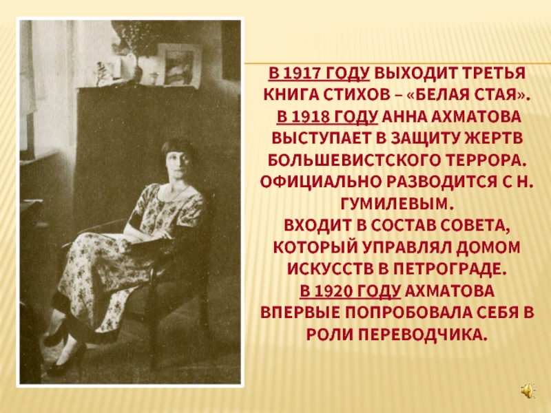 В 1917 году выходит третья книга стихов – «Белая стая».  В 1918 году Анна Ахматова выступает