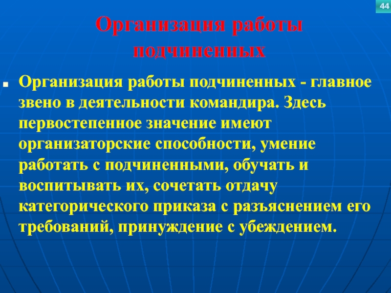 Организация работы подчиненныхОрганизация работы подчиненных - главное звено в деятельности командира. Здесь первостепенное значение имеют организаторские способности,