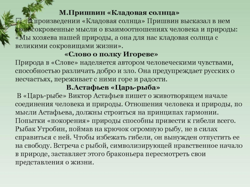 Человек и природа сочинение произведения. Сочинение кладовая солнца. Тема произведения кладовая солнца. Основная мысль кладовая солнца. Пришвин кладовая солнца идея произведения.