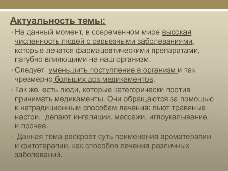 Проект влияние ароматерапии на человека. Актуальность темы ароматерапия. Актуальность проекта на тему ароматерапия. Актуальность темы влияние эфирных масел на организм. Актуальность темы эфирные масла.