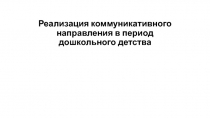 Реализация коммуникативного направления в период дошкольного детства