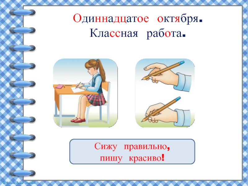 Слово девятый. Одиннадцатое октября классная работа. Сижу правильно пишу красиво. Одиннадцатое октября как пишется. 11 Октября классная работа.