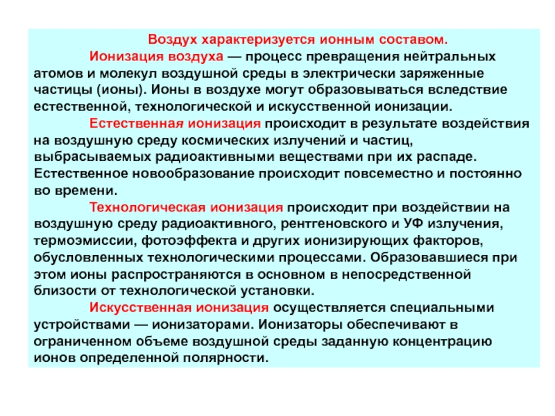 Процесс воздушного. Ионизация атмосферы. Процесс ионизации воздуха. Ионизация воздушной среды. Ионизации воздуха технологическая естественная.