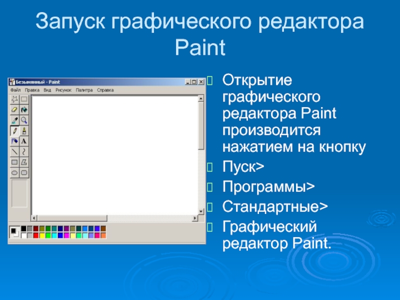 Какая команда запускает paint. Графический редактор Paint. Запустите графический редактор Paint. Пуск программы стандартные графические редактор Paint.