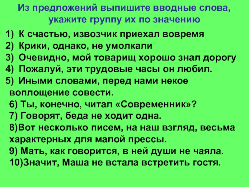 Укажите группу. Предложения с вводными словами. Текст с вводными словами. Предложения с водяными словами. Выписать вводные слова.