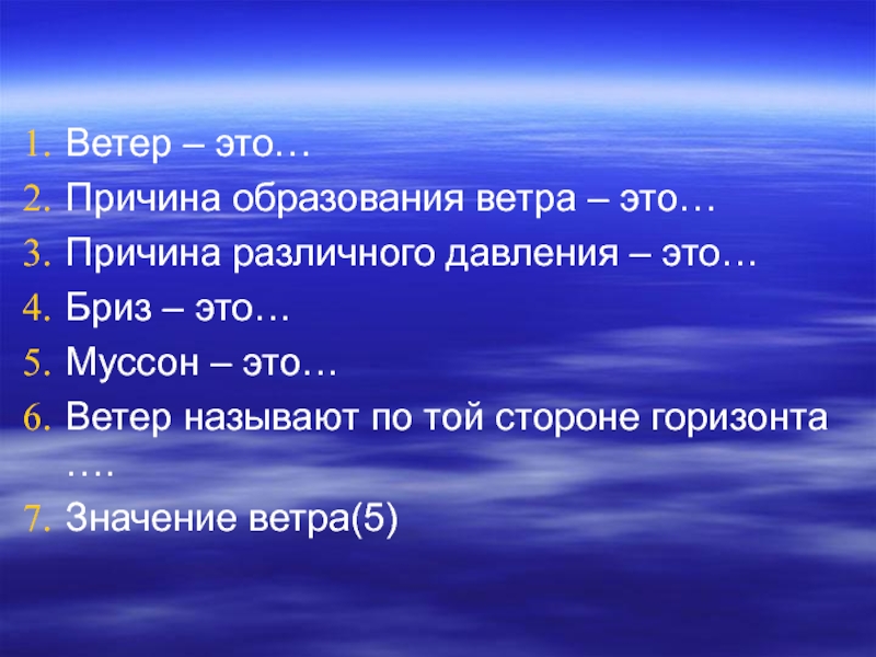 Причина образования ветра. Ветер. Брис. Бриз ветер. Причины ветра.