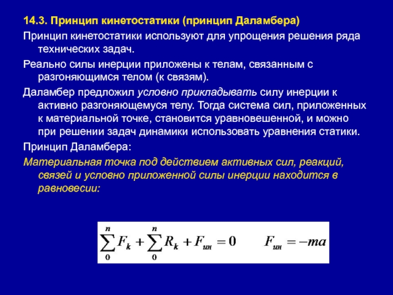 Принцип даламбера презентация