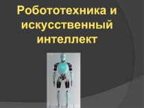Робототехника и Искусственный Интеллект