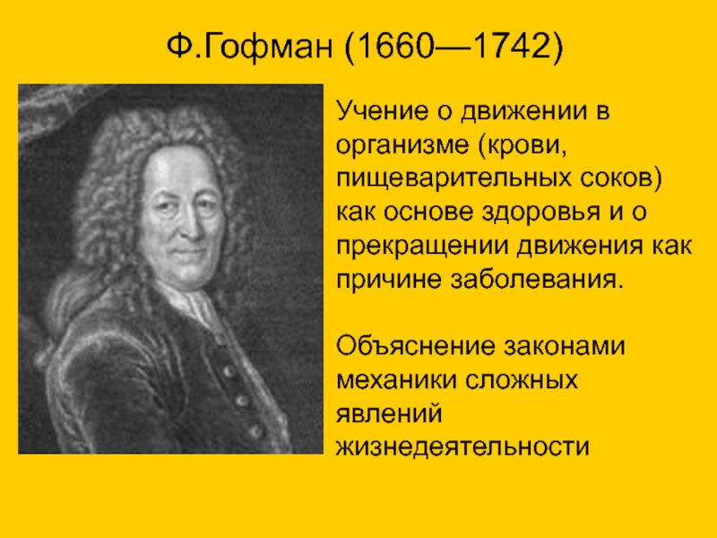 Эпоха возрождения в биологии. Ф. Гофман. Эпоха Возрождения биология.