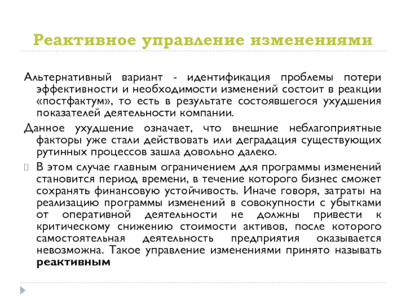 Идентификация проблемы. Реактивное управление. Реактивный подход к управлению изменениями. Реактивное управление фирмой характерно для:. Постфактум это.