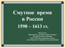 Смутное время в России  1598 – 1613 гг.